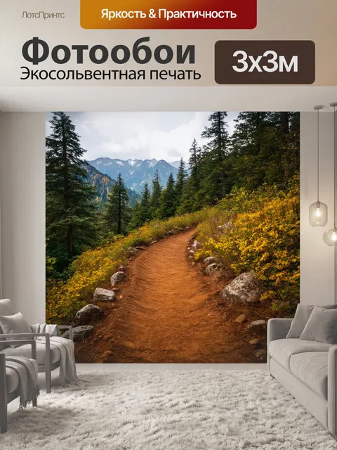 Фотообои коричневая тропинка в горах, выложенная камнями и окруженная ароматными лесами
