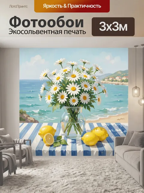 Фотообои Ромашки и лимоны у моря