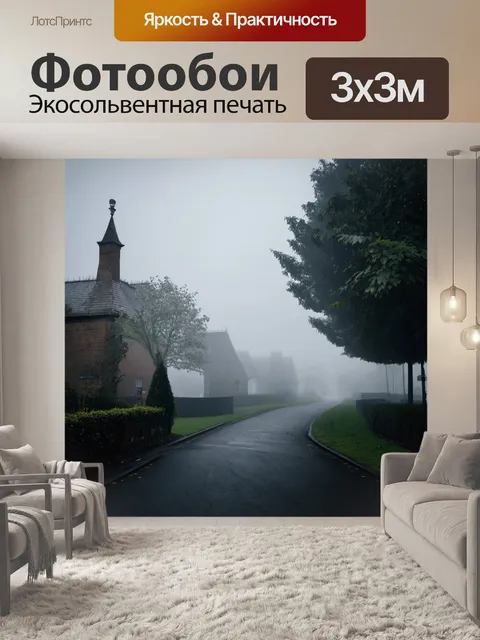 Фотообои туман в стиле викторианский