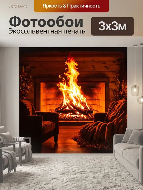 Фотообои огромное пламя играет в очаге камина, его языки огня изгибаются и закручиваются, как живые существа