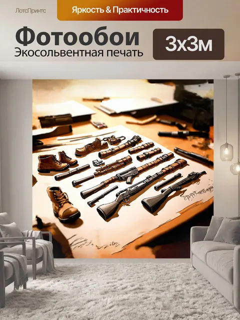 Фотообои рисунок, изображающий военное снаряжение и атрибуты: ботинки, ремни и винтовки, аккуратно выставленные на…