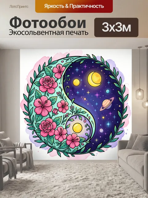 Фотообои Цветочный инь-ян с космосом