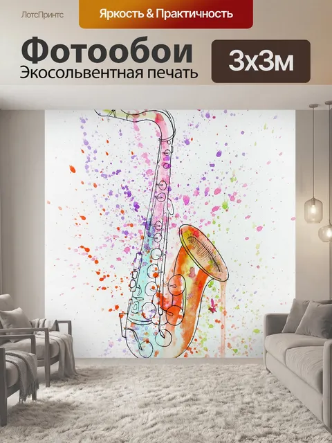 Фотообои саксофон, музыка