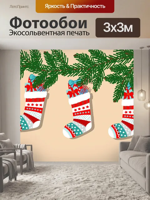 Фотообои Рождественские чулки Иллюстрация
