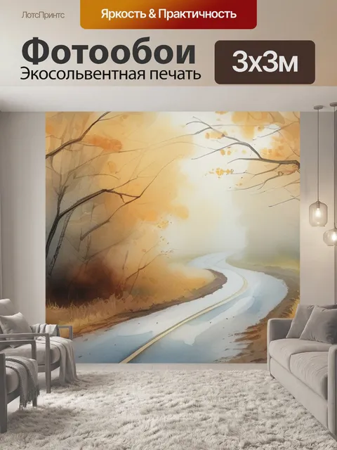 Фотообои дорога в тумане