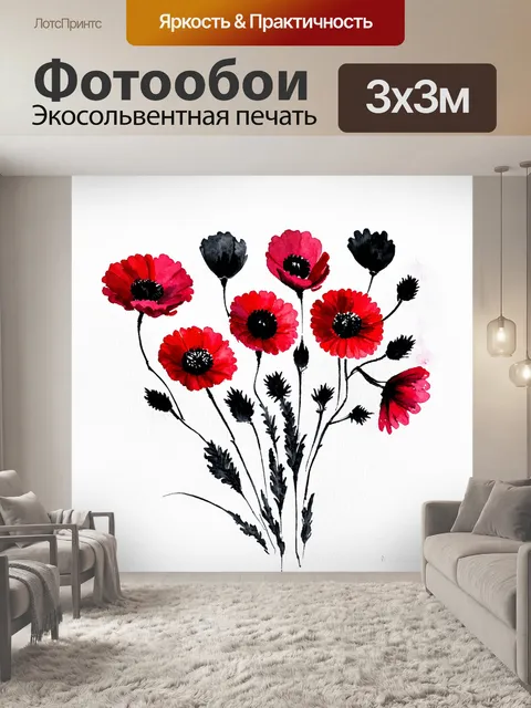 Фотообои чёрные и красные цветы на белом фоне