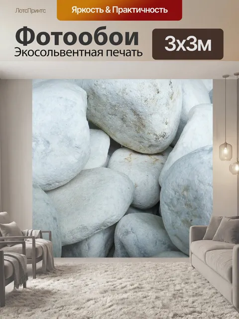 Фотообои Камни