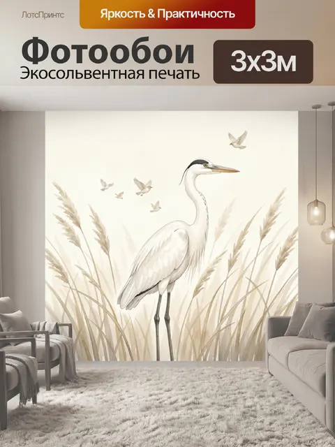 Фотообои Белая цапля в камышах