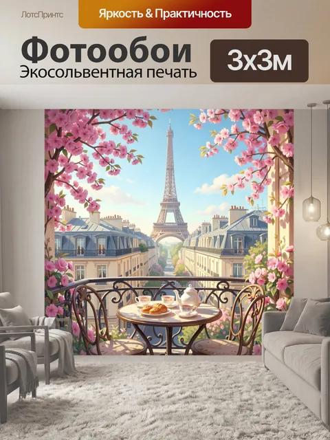 300 × 300 см · Экосольвентная печать