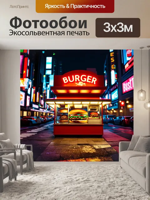 Фотообои на фоне городского пейзажа с яркими огнями изображен бургер, такой же яркий и красочный, как элементы на улице
