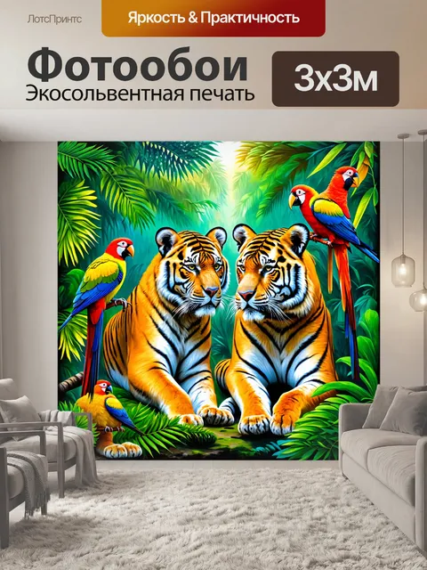 Фотообои с тиграми и экзотическими птицами