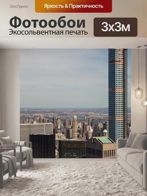 Фотообои Нью-Йорк