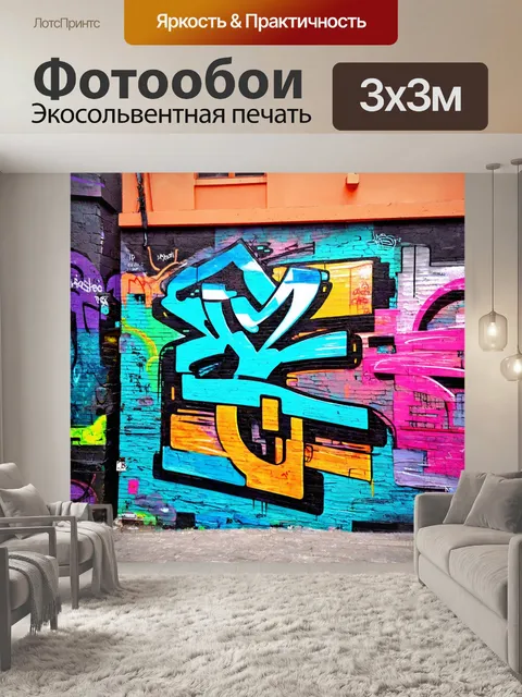 Фотообои город в стиле граффити, художественные эксперименты с цветом и формой на стенах города