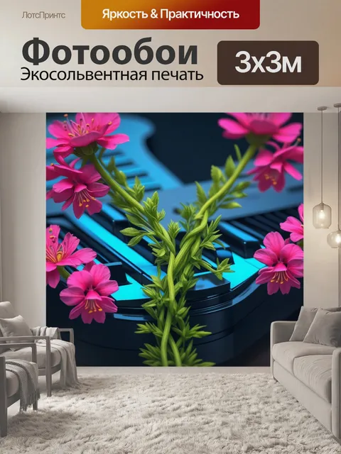 Фотообои цветы, переплетающиеся с музыкой
