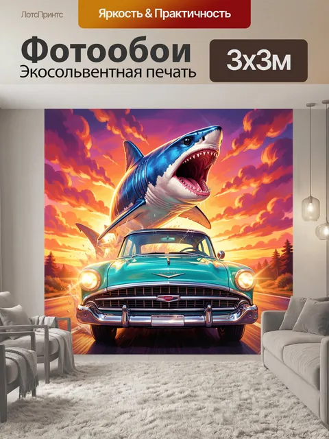 Фотообои Акула над винтажным авто