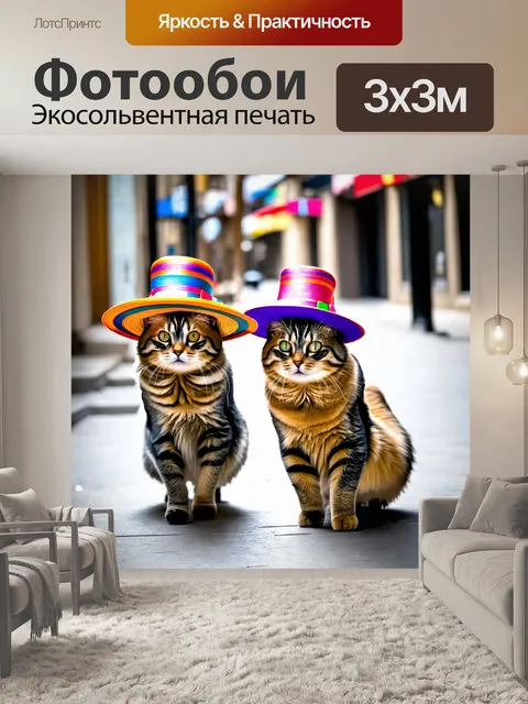 Фотообои кошки с разноцветными шляпками, гуляющие по городу