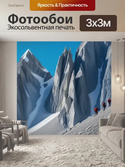 Фотообои пейзаж с альпинистами