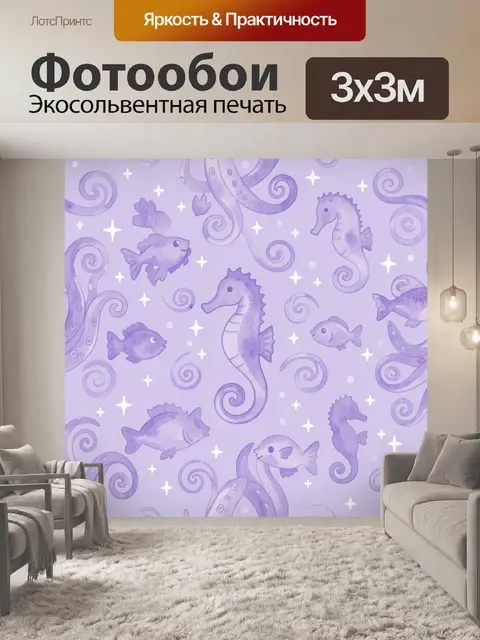 Фотообои Лавандовые морские коньки и рыбки