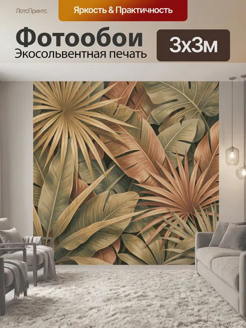 Фотообои Тропические листья в бежевых тонах