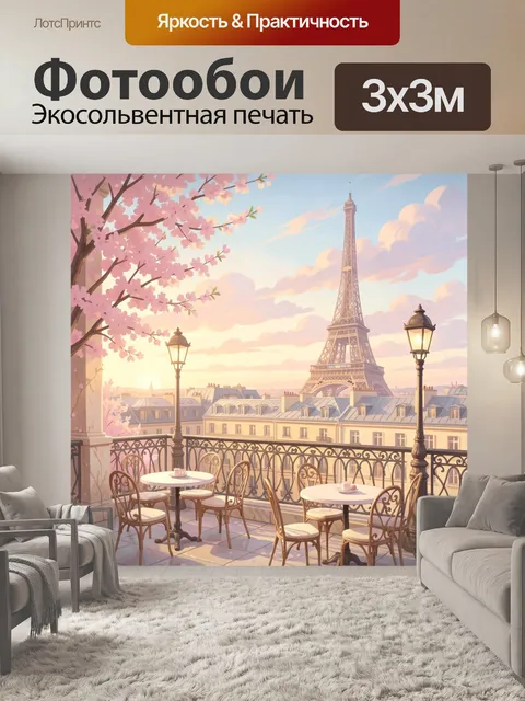 Фотообои Эйфелева башня и цветущая терраса