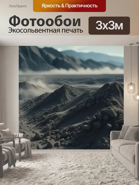 Фотообои пейзаж с пылью