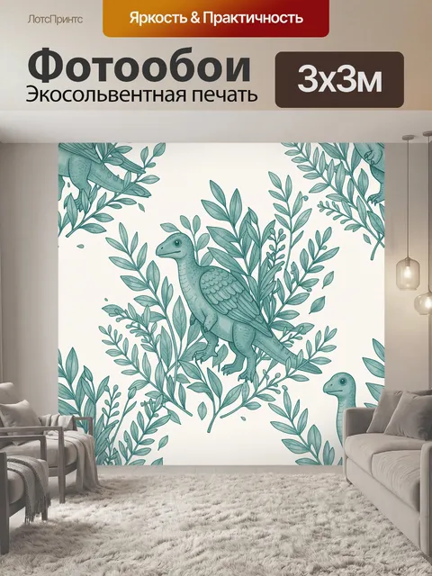 Фотообои Динозавры среди бирюзовых ветвей