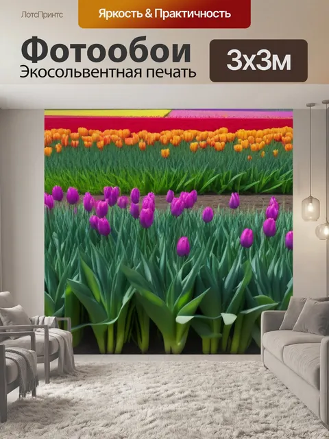 Фотообои тюльпаны и пейзаж