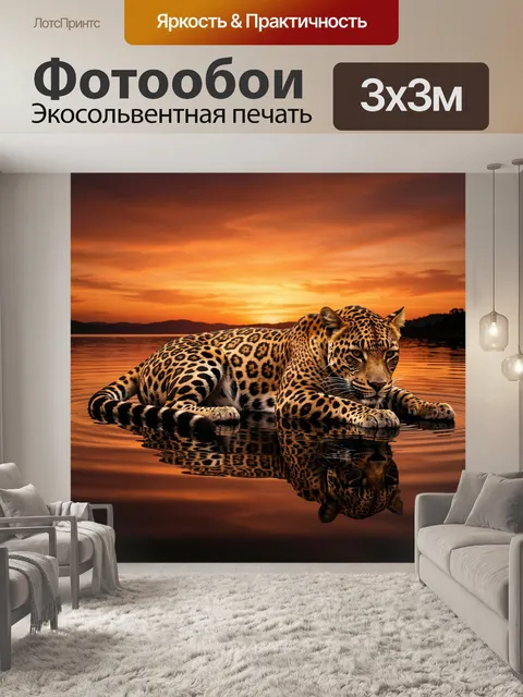 Фотообои Леопард на закатном озере