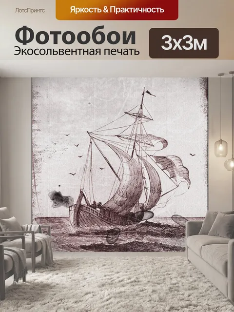 Фотообои Судно