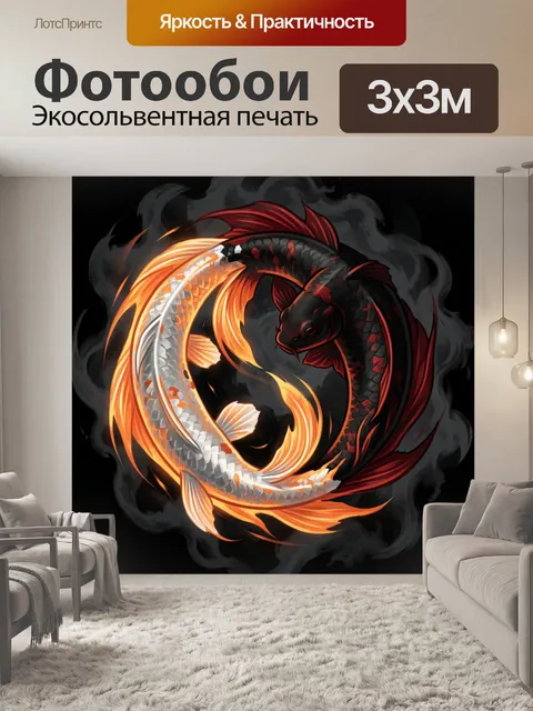 Фотообои Две рыбы в круговом танце