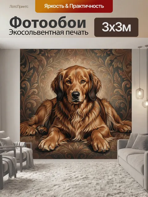 Фотообои Золотистый ретривер в орнаменте