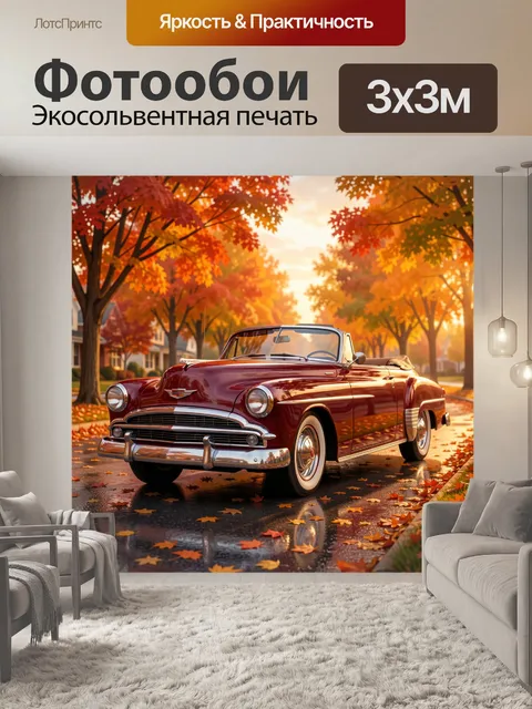 Фотообои Ретро кабриолет на осенней улице