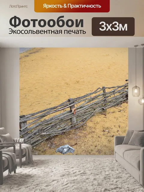 Фотообои Песок