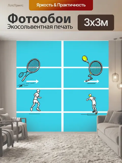 Фотообои анимированная картина, на которой виден процесс игры в теннис в минималистичном стиле