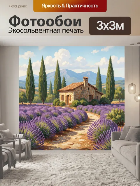 Фотообои Лавандовое поле у каменного дома