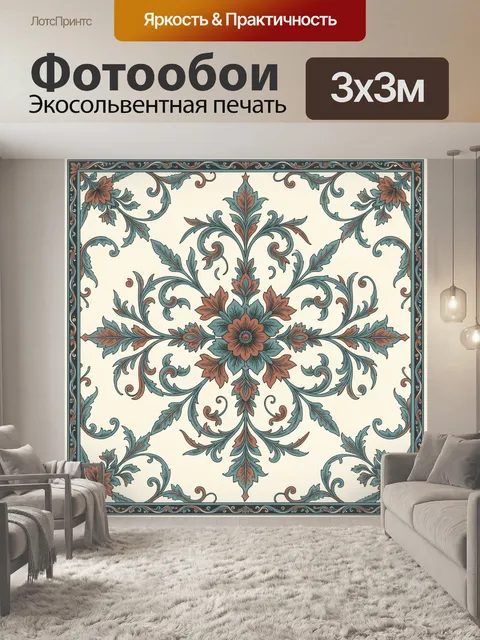 Фотообои Симметричный цветочный орнамент с завитками