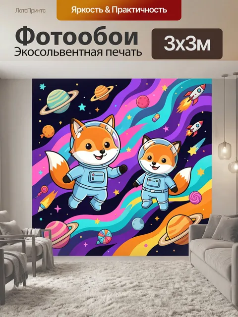Фотообои Лисички в космосе