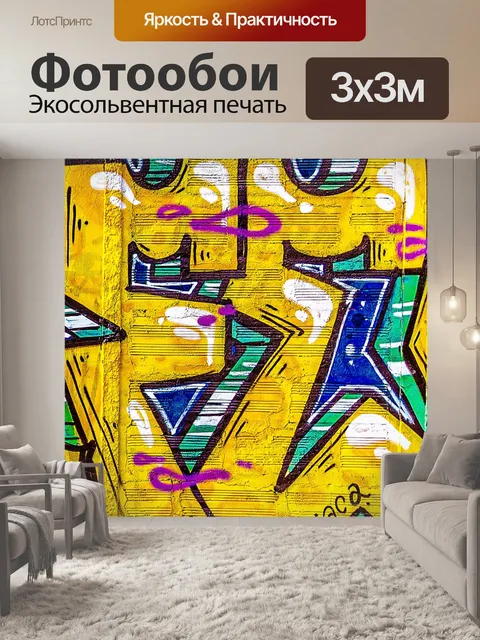 Фотообои Граффити