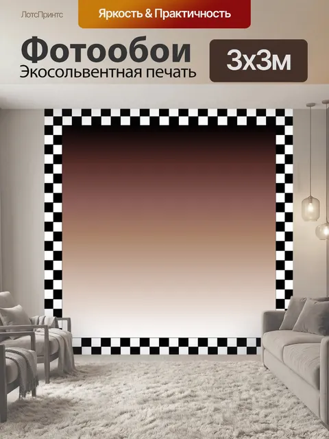 Фотообои шахматном рамка 2