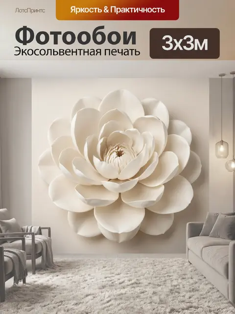 Фотообои Объемный белый цветок