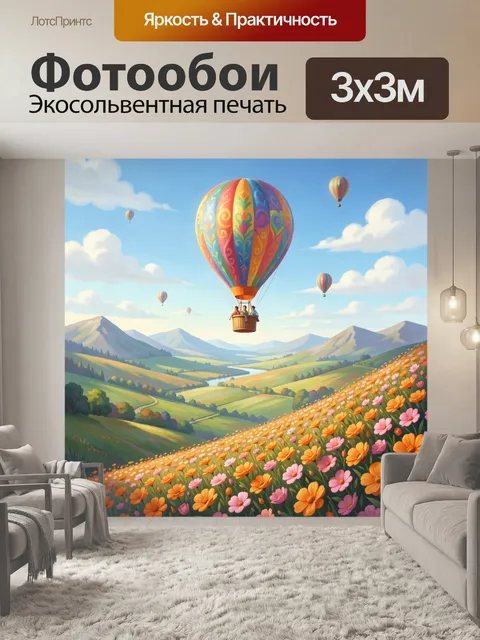 Фотообои Воздушный шар над цветущей долиной