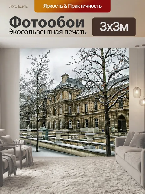 Фотообои Париж