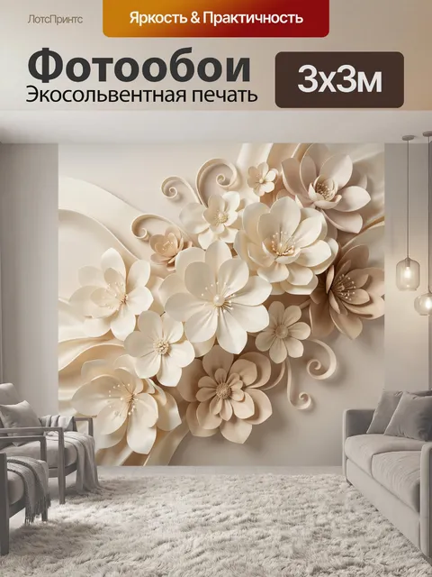 Фотообои Объемные бежевые цветы