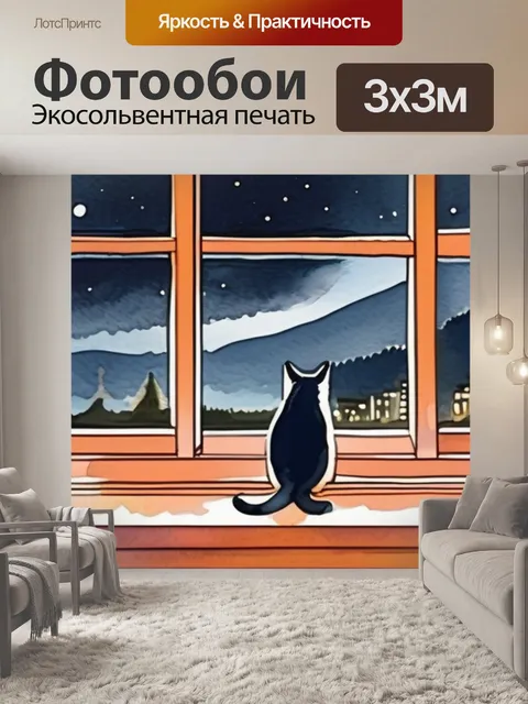 Фотообои ночь за окном