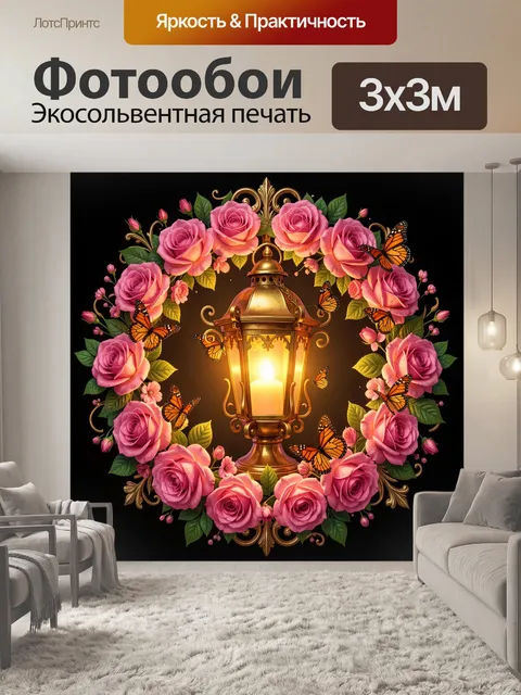 Фотообои Светильник в цветочном венке
