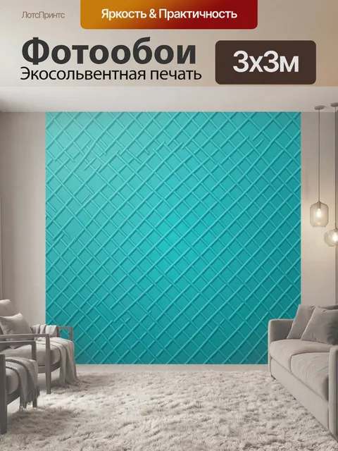 Фотообои Бирюзовая геометрия из переплетений