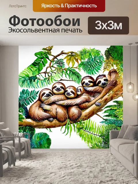Фотообои группа ленивцев, развалившихся на ветках и нежно обнимающихся, заполняет кадр живыми яркими цветами…