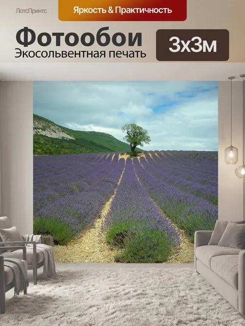 Фотообои Лаванда