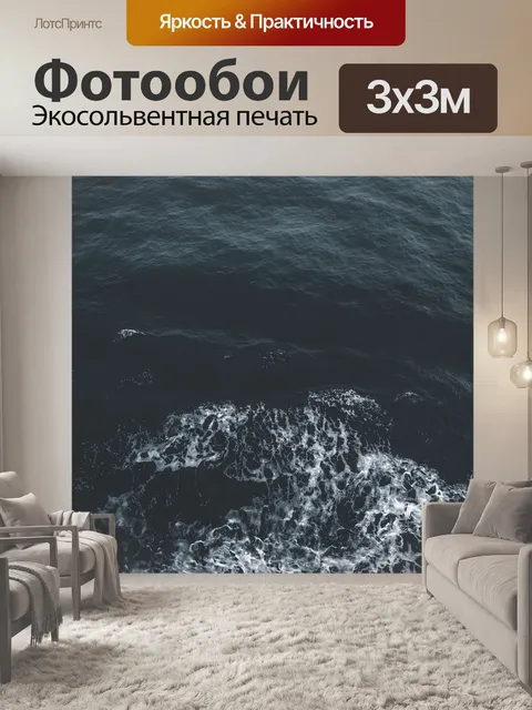 Фотообои Океан