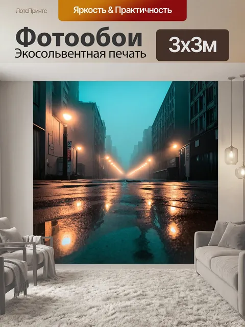 Фотообои туман в стиле ретро: вечерний город, погружённый в туман, с огнями, отразившимися в лужах